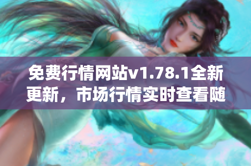 免費(fèi)行情網(wǎng)站v1.78.1全新更新，市場(chǎng)行情實(shí)時(shí)查看隨心所欲(1)