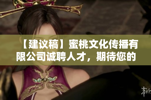 【建議稿】蜜桃文化傳播有限公司誠聘人才，期待您的加入