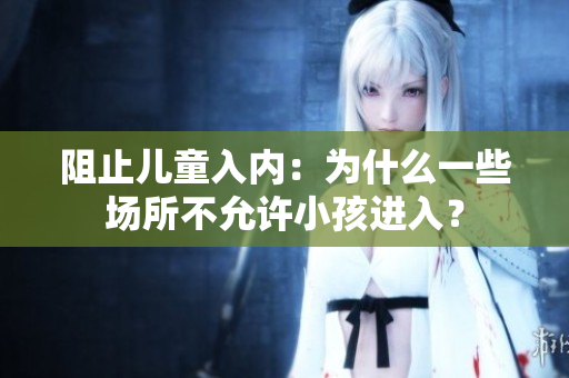 阻止兒童入內(nèi)：為什么一些場所不允許小孩進入？