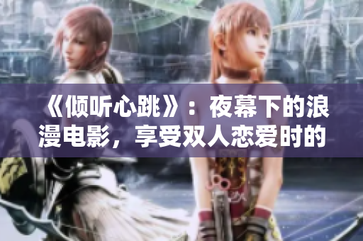 《傾聽心跳》：夜幕下的浪漫電影，享受雙人戀愛時的甜蜜溫馨