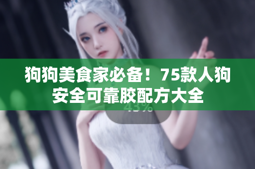 狗狗美食家必備！75款人狗安全可靠膠配方大全