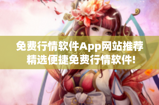 免費行情軟件App網站推薦 精選便捷免費行情軟件!