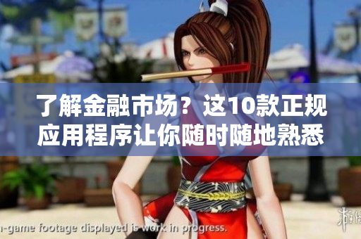 了解金融市場(chǎng)？這10款正規(guī)應(yīng)用程序讓你隨時(shí)隨地熟悉貴金屬投資