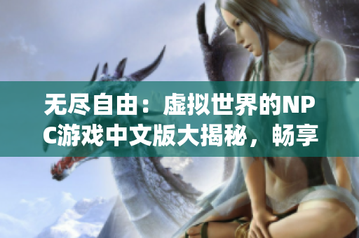 無(wú)盡自由：虛擬世界的NPC游戲中文版大揭秘，暢享自由探索與挑戰(zhàn)(1)