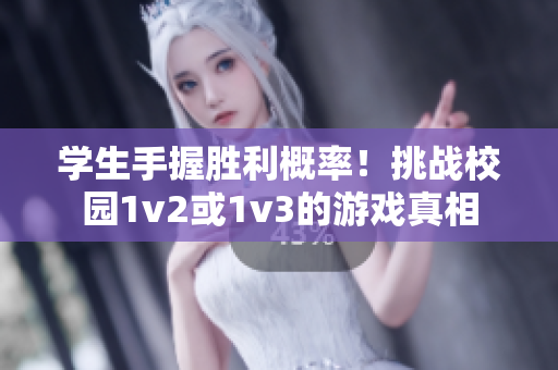 學(xué)生手握勝利概率！挑戰(zhàn)校園1v2或1v3的游戲真相