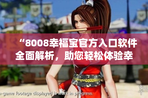 “8008幸福寶官方入口軟件全面解析，助您輕松體驗幸福人生”(1)