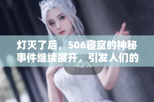 燈滅了后，506寢室的神秘事件繼續(xù)展開，引發(fā)人們的猜想與探索