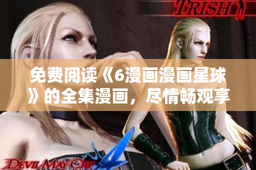 免費(fèi)閱讀《6漫畫(huà)漫畫(huà)星球》的全集漫畫(huà)，盡情暢觀享受