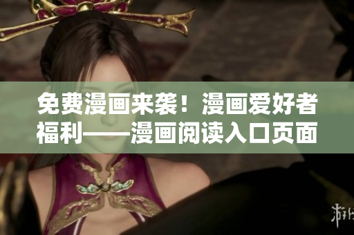免費(fèi)漫畫來襲！漫畫愛好者福利——漫畫閱讀入口頁(yè)面彈窗