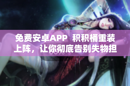 免費(fèi)安卓APP  積積桶重裝上陣，讓你徹底告別失物擔(dān)憂