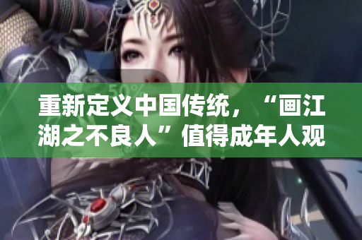 重新定義中國(guó)傳統(tǒng)，“畫(huà)江湖之不良人”值得成年人觀看的動(dòng)畫(huà)電影