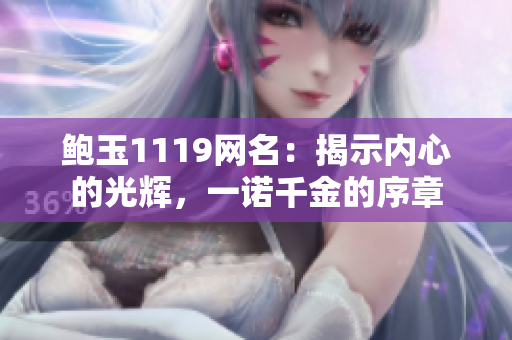 鮑玉1119網(wǎng)名：揭示內(nèi)心的光輝，一諾千金的序章