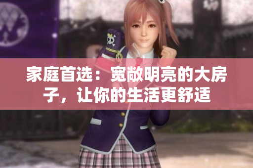 家庭首選：寬敞明亮的大房子，讓你的生活更舒適