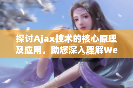 探討Ajax技術(shù)的核心原理及應(yīng)用，助您深入理解Web交互新趨勢