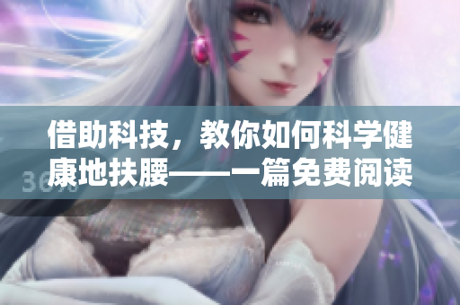 借助科技，教你如何科學健康地扶腰——一篇免費閱讀的健康生活指南