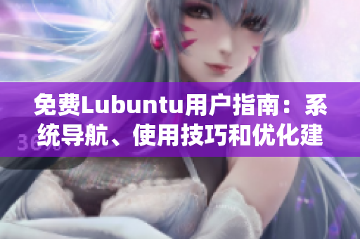 免費(fèi)Lubuntu用戶(hù)指南：系統(tǒng)導(dǎo)航、使用技巧和優(yōu)化建議