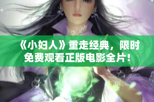 《小婦人》重走經(jīng)典，限時免費觀看正版電影全片！