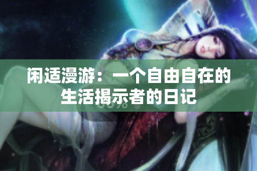 閑適漫游：一個(gè)自由自在的生活揭示者的日記