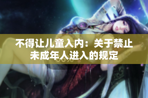 不得讓兒童入內(nèi)：關(guān)于禁止未成年人進(jìn)入的規(guī)定