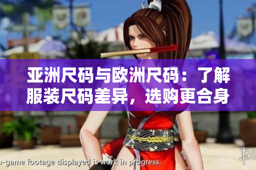 亞洲尺碼與歐洲尺碼：了解服裝尺碼差異，選購更合身的衣物