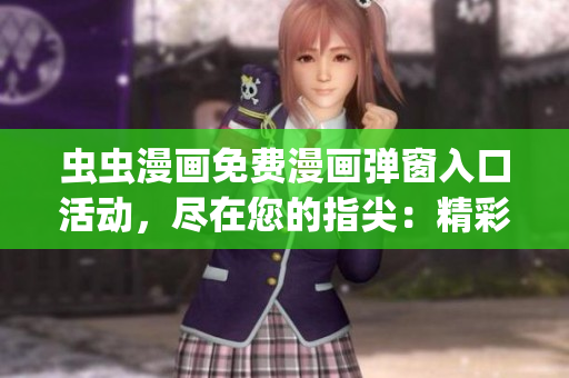 蟲蟲漫畫免費(fèi)漫畫彈窗入口活動，盡在您的指尖：精彩漫畫免費(fèi)閱讀(1)
