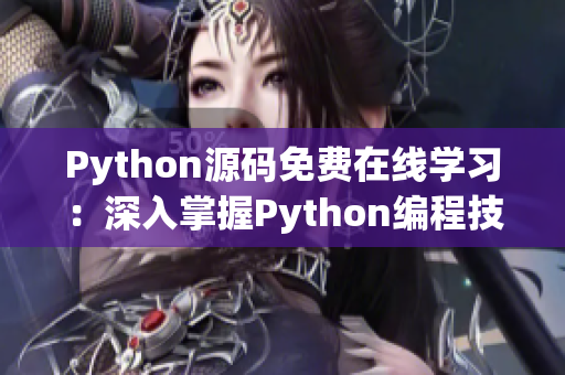 Python源碼免費(fèi)在線學(xué)習(xí)：深入掌握Python編程技能