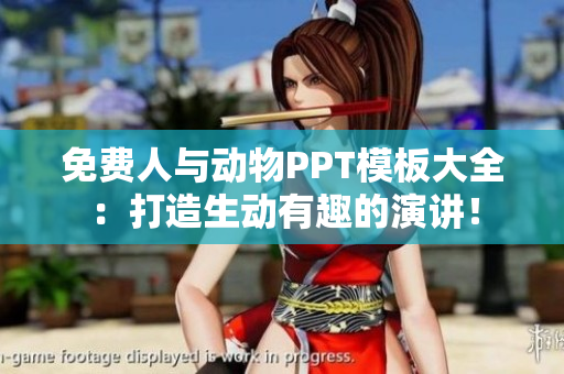 免費(fèi)人與動(dòng)物PPT模板大全：打造生動(dòng)有趣的演講！