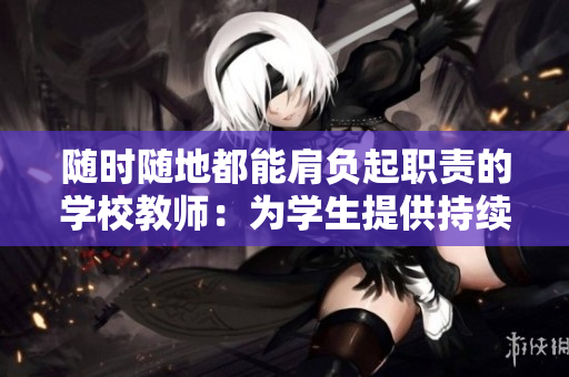 隨時隨地都能肩負(fù)起職責(zé)的學(xué)校教師：為學(xué)生提供持續(xù)支持與教育服務(wù)