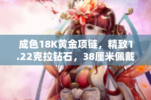成色18K黃金項鏈，精致1.22克拉鉆石，38厘米佩戴長度