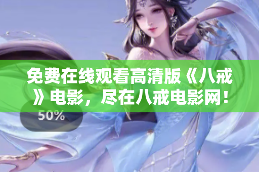 免費(fèi)在線觀看高清版《八戒》電影，盡在八戒電影網(wǎng)！