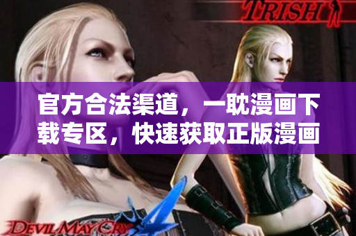 官方合法渠道，一耽漫畫下載專區(qū)，快速獲取正版漫畫資源