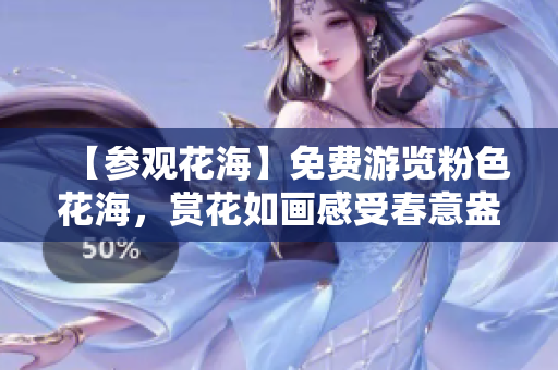 【參觀花海】免費(fèi)游覽粉色花海，賞花如畫(huà)感受春意盎然