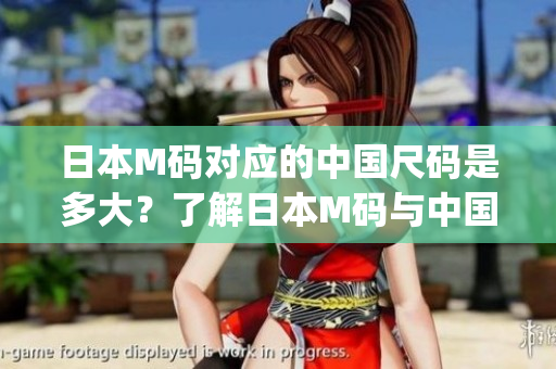 日本M碼對應的中國尺碼是多大？了解日本M碼與中國碼的對照關系(1)