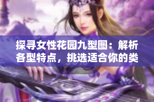 探尋女性花園九型圖：解析各型特點(diǎn)，挑選適合你的類型