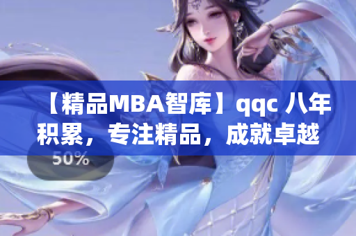 【精品MBA智庫】qqc 八年積累，專注精品，成就卓越
