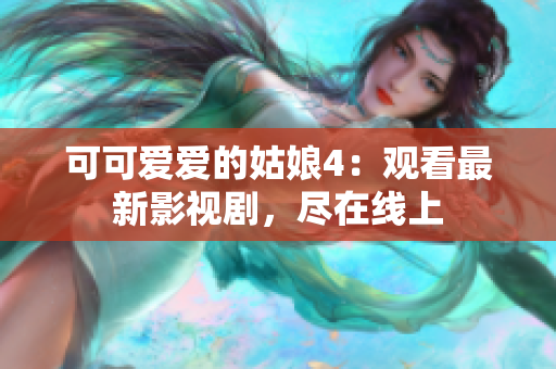 可可愛愛的姑娘4：觀看最新影視劇，盡在線上