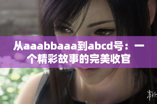 從aaabbaaa到abcd號(hào)：一個(gè)精彩故事的完美收官