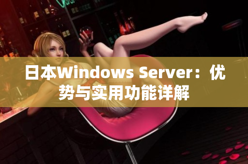 日本W(wǎng)indows Server：優(yōu)勢與實(shí)用功能詳解