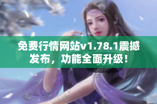 免費行情網(wǎng)站v1.78.1震撼發(fā)布，功能全面升級！
