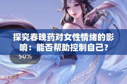 探究春晚藥對女性情緒的影響：能否幫助控制自己？