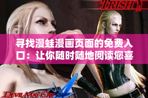 尋找漫蛙漫畫頁面的免費(fèi)入口：讓你隨時(shí)隨地閱讀您喜愛的漫畫！