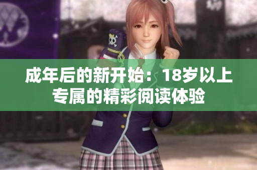 成年后的新開始：18歲以上專屬的精彩閱讀體驗(yàn)