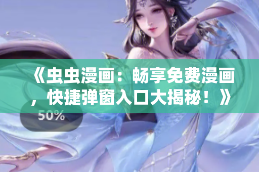 《蟲蟲漫畫：暢享免費漫畫，快捷彈窗入口大揭秘！》
