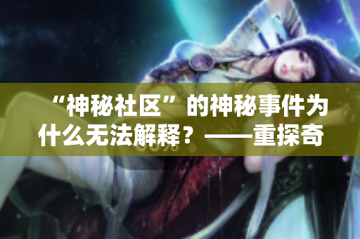 “神秘社區(qū)”的神秘事件為什么無法解釋？——重探奇異社區(qū)