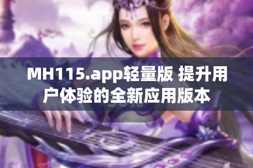 MH115.app輕量版 提升用戶體驗的全新應用版本