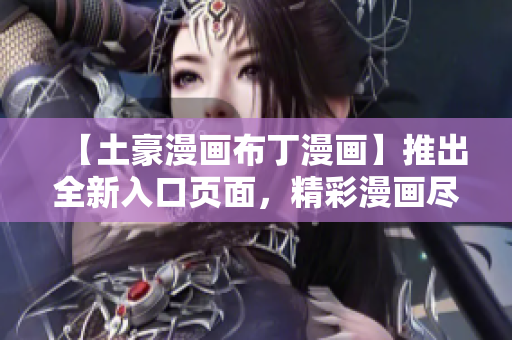 【土豪漫畫布丁漫畫】推出全新入口頁面，精彩漫畫盡在其中