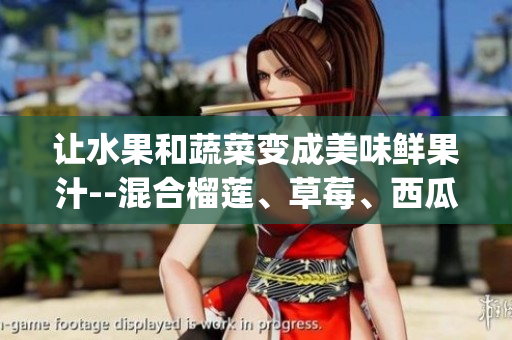 讓水果和蔬菜變成美味鮮果汁--混合榴蓮、草莓、西瓜、茄子和黃瓜(1)