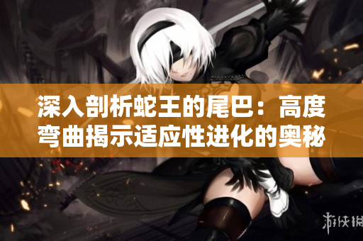 深入剖析蛇王的尾巴：高度彎曲揭示適應(yīng)性進化的奧秘