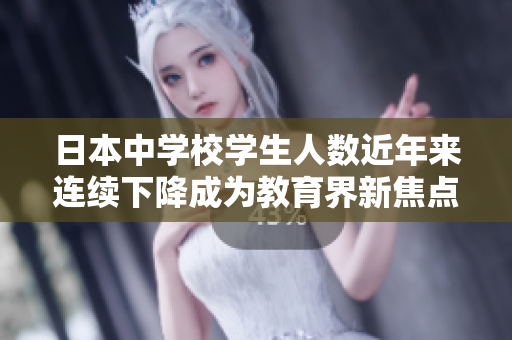 日本中學(xué)校學(xué)生人數(shù)近年來連續(xù)下降成為教育界新焦點(diǎn)