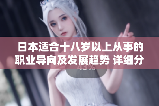日本適合十八歲以上從事的職業(yè)導向及發(fā)展趨勢 詳細分析和展望